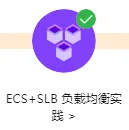 ECS7天实践训练营进阶班-Day3-ECS+SLB 负载均衡实践