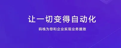 阿里云rpa电商版数据型流程智能机器人--码栈