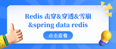 Redis 击穿&穿透&雪崩&spring data redis