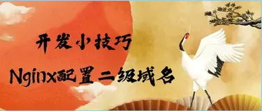 开发小技巧之Nginx配置二级域名
