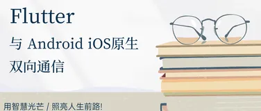 Flutter通过BasicMessageChannel与Android iOS 的双向通信
