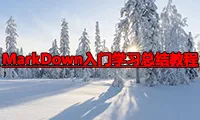 MarkDown入门学习总结教程