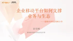 云栖大会企业管理协作与数智化专场 | 蓝凌彭雪峰：企业移动平台如何支撑业务与生态