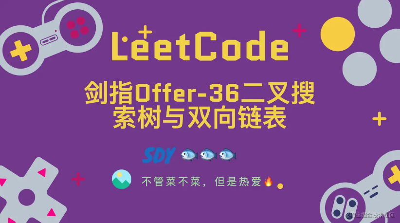 「LeetCode」剑指Offer-36二叉搜索树与双向链表⚡️