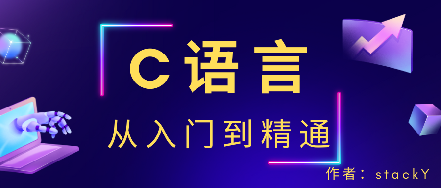 初识C语言：从入门到精通（2）