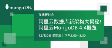 【免费报名】阿里云数据库新架构大揭秘! 阿里云MongoDB 4.4概览