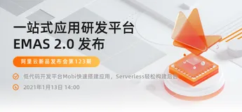 开发更便捷 阿里云推出一站式应用研发平台 EMAS 2.0