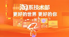 更好的世界 需要更好的你 | 淘系技术2020校招通道正式开启！