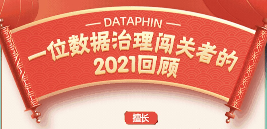 瞅瞅！数据构建与治理领域超级玩家Dataphin的年度回顾哟~