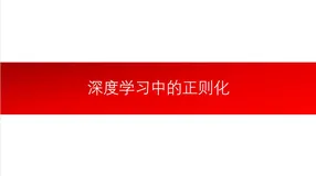【算法系列】深度学习中的正则化