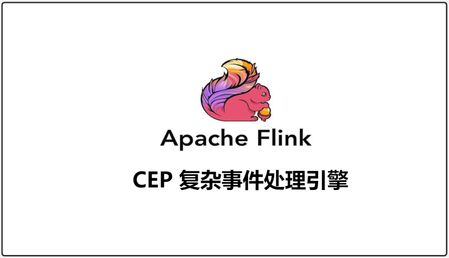 （2）Flink CEP SQL严格近邻代码演示-风控系统构建利器