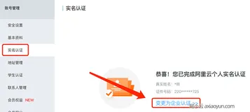 阿里云个人账号升级变更为企业账户认证流程（图文）