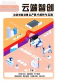 《云端智创—云端智能媒体生产技术解析与实践》电子版地址