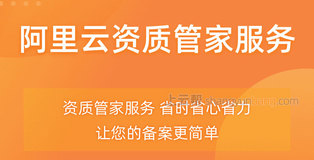 备案麻烦可以试试阿里云备案管家最快可当天提交到管局