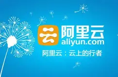 阿里云短信服务接入和购买流程