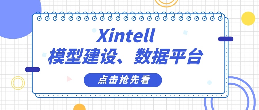 Xintell——全生命周期的模型建设+智能数据中台