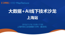 阿里云大数据+AI技术沙龙上海站