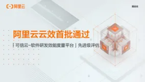 满分通过 | 阿里云云效首批获「可信云-软件研发效能度量平台」先进级评估
