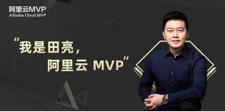 坚信大数据的变革力量——对话阿里云 MVP田亮