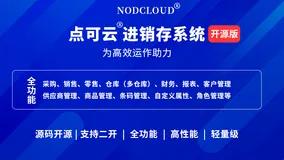 这是我见过PHP里最好用的开源免费进销存/ERP系统（付源码）
