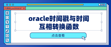 Oracle时间戳与时间互相转换函数