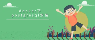 docker下postgresql安装