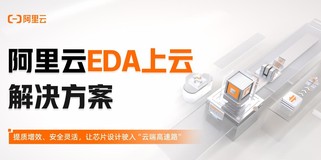 阿里云王旭文：某头部IC设计企业EDA上云案例分享