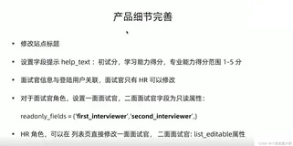 【Django | 开发】面试招聘信息网站（处理产品细节和权限&美化页面样式）