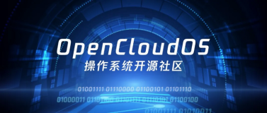 开源操作系统社区 OpenCloudOS 正式成立，由开放原子开源基金会托管和监督