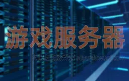 阿里云服务器可以做游戏服务器吗？