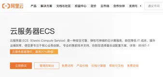 什么是云服务器ECS及其优势、购买、使用方式和部署建议