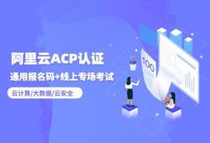 为什么要取得阿里云acp认证？阿里云acp认证考试需要具备什么能力？