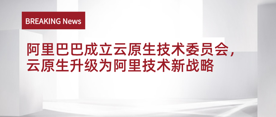 阿里巴巴成立云原生技术委员会，云原生升级为阿里技术新战略