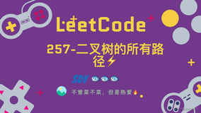 「LeetCode」257-二叉树的所有路径⚡️