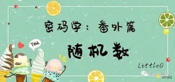 【密码学】一文读懂随机数