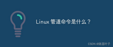 【Linux】Linux 管道命令Cut、sort、wc、uniq、tee、tr【一】