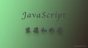 谈谈JavaScript中装箱和拆箱