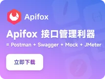 Apifox使用教程，太好用了！