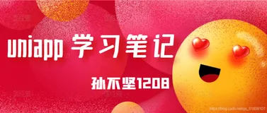 【前端之旅】uni-app学习笔记