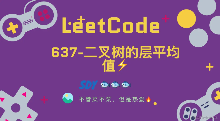 「leetCode」637-二叉树的层平均值⚡️