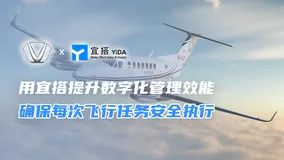 成功通航：用宜搭提升数字化管理效能，确保每次飞行任务安全执行