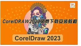 CorelDRAW2023中文版下载安装教程