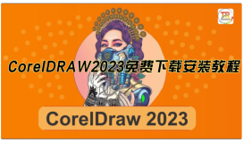 CorelDRAW2023中文版下载安装教程