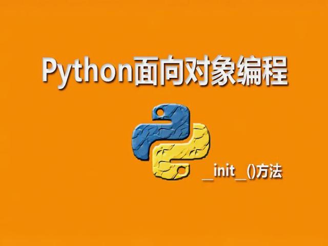 Python面向对象编程基础知识和示例代码