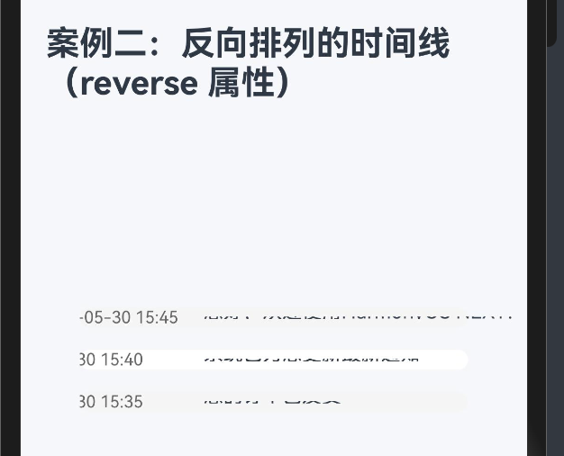 18.[HarmonyOS NEXT Column案例二（上）] 使用Column的reverse属性构建反向时间线