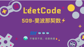 「LeetCode」509-斐波那契数⚡️