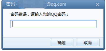 Windows 技术篇-Foxmail邮箱客户端使用过程中一直提示“密码错误，请输入您的QQ密码”问题解决方法
