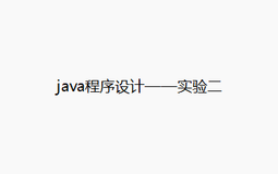 java程序设计——实验二