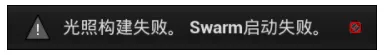 虚拟现实-VR-UE4-构建光照显示光照构建失败，Swarm启动失败