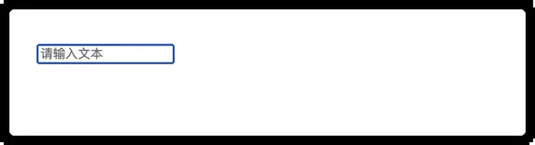 HTML 表单元素的自动填充与聚焦样式